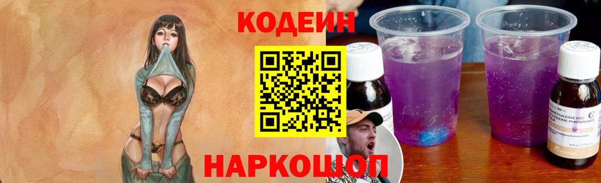 Кодеиновый сироп Lean напиток Lean (лин)  Вход с VPN  Кодеин Purple Drank  Орск 
